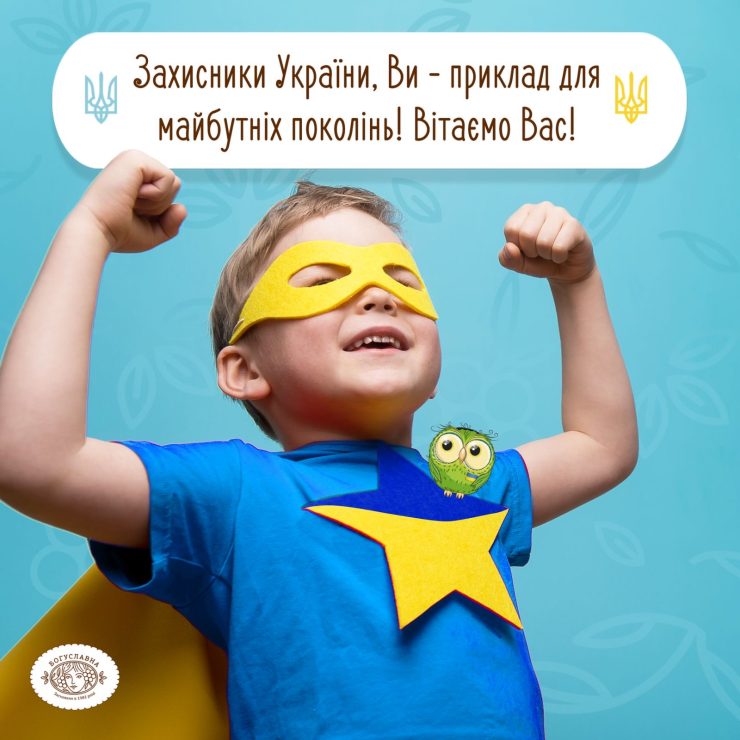 Вітаємо всіх захисників України!