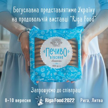 Богуславна представлятиме Україну на міжнародній виставці «Riga food 2022»