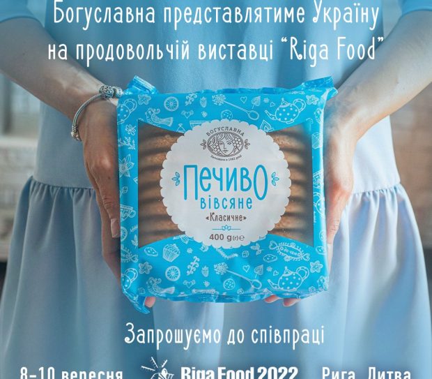 Богуславна представлятиме Україну на міжнародній виставці «Riga food 2022»