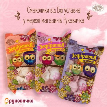 Sweets from Boguslavna in the Rukavychka stores