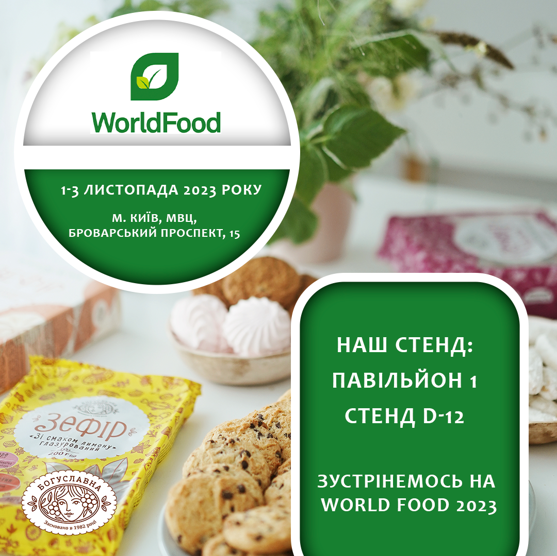 On November 1-3, TM Boguslavna takes part in the WorldFood Ukraine exhibition!