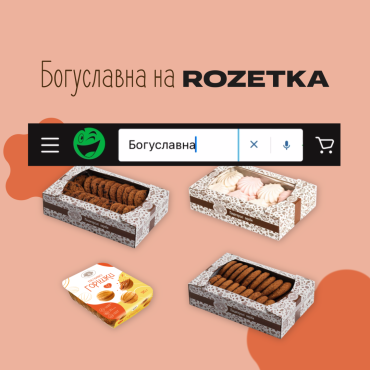 Новина! Купити солодощі від  Богуславна можна на ROZETKA!