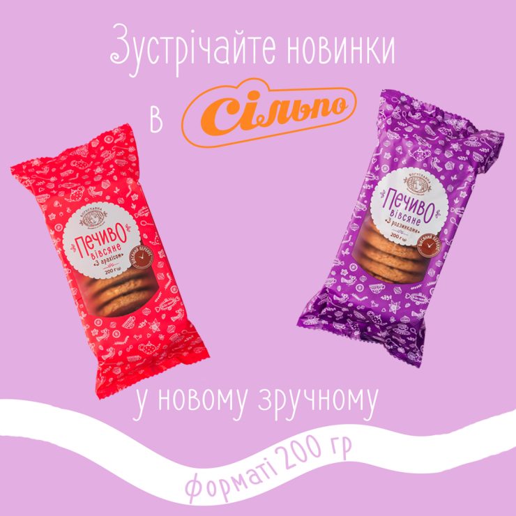 Новинки вівсяного печива в 200 г пакуванні