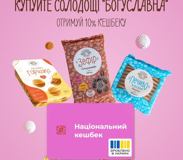 БОГУСЛАВНА ДОЄДНАЛАСЯ ДО ПРОГРАМИ «НАЦІОНАЛЬНИЙ КЕШБЕК»