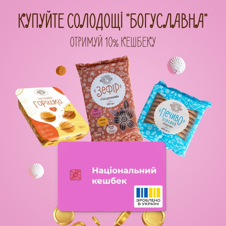 БОГУСЛАВНА ДОЄДНАЛАСЯ ДО ПРОГРАМИ «НАЦІОНАЛЬНИЙ КЕШБЕК»