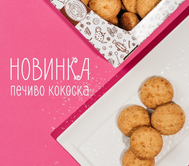 Новинка! Печиво “Кокоска” – райська насолода!