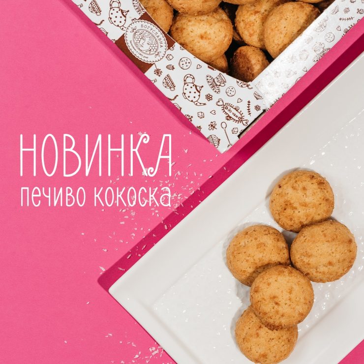 Новинка! Печиво “Кокоска” – райська насолода!
