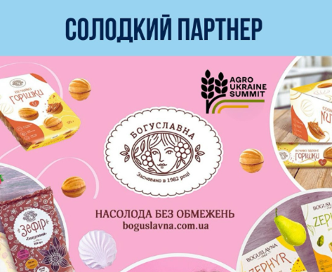 ТМ «БОГУСЛАВНА» — Солодкий Партнер AGRO UKRAINE SUMMIT 2025!