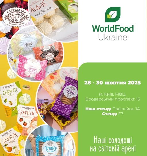 ТМ Богуславна на WorldFood Ukraine 2025ð