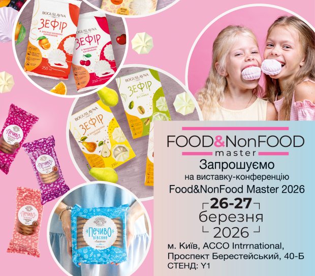 Богуславна бере участь у виставці Food&NonFood Master 2026!