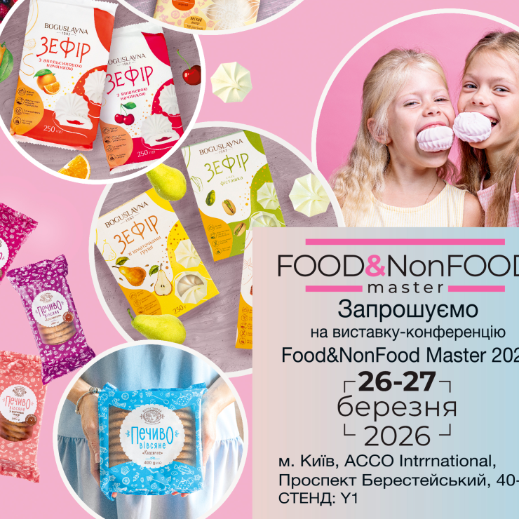 Богуславна бере участь у виставці Food&NonFood Master 2026!