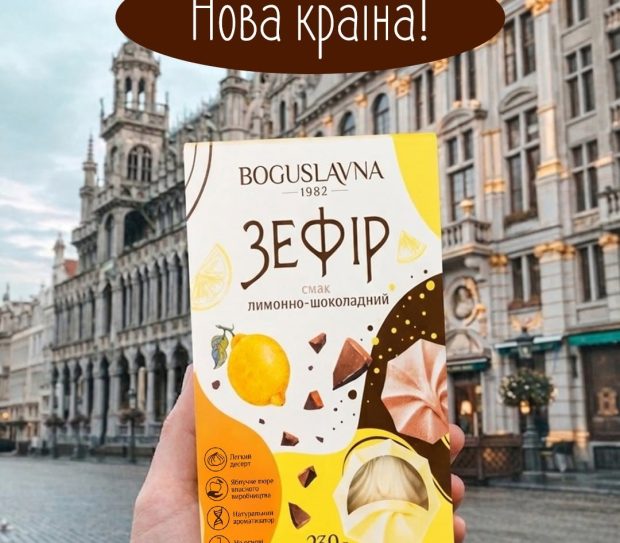 Зустрічай продукцію Богуславна в Бельгії! 