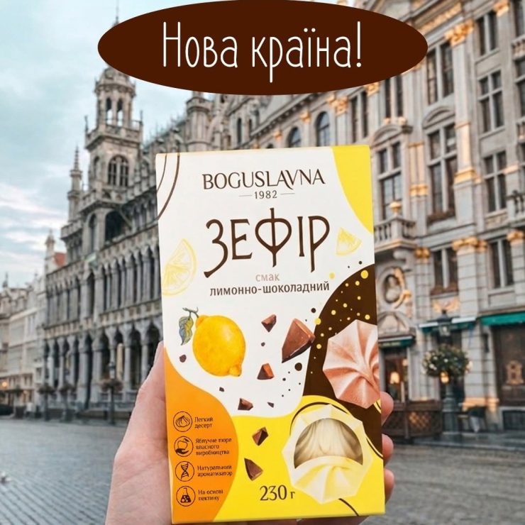 Зустрічай продукцію Богуславна в Бельгії! 